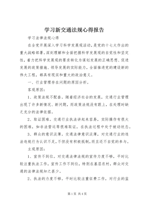学习新交通法规心得报告 (3).docx