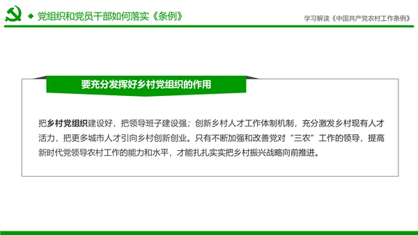 学习解读中国共产党农村工作条例PPT模板