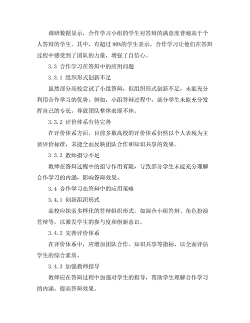 答辩中的合作学习模式探讨