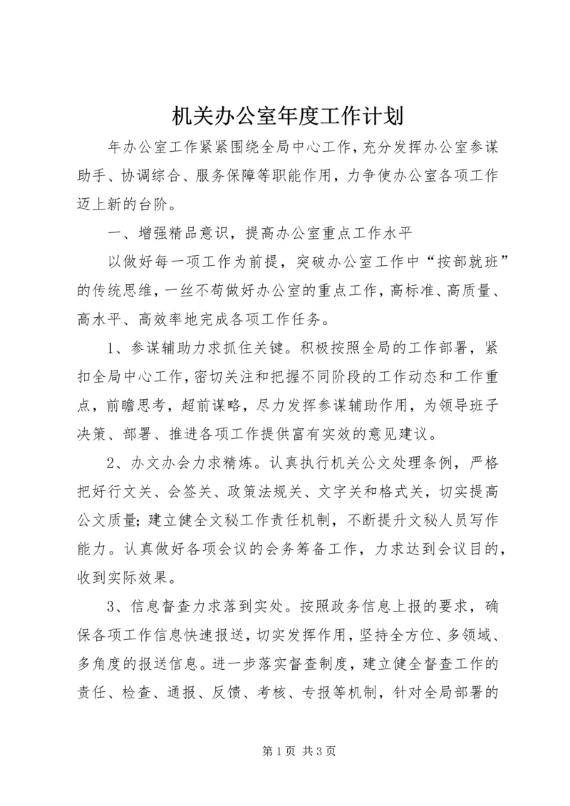 机关办公室年度工作计划 (3).docx