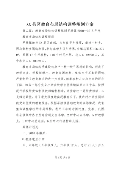 XX县区教育布局结构调整规划方案.docx