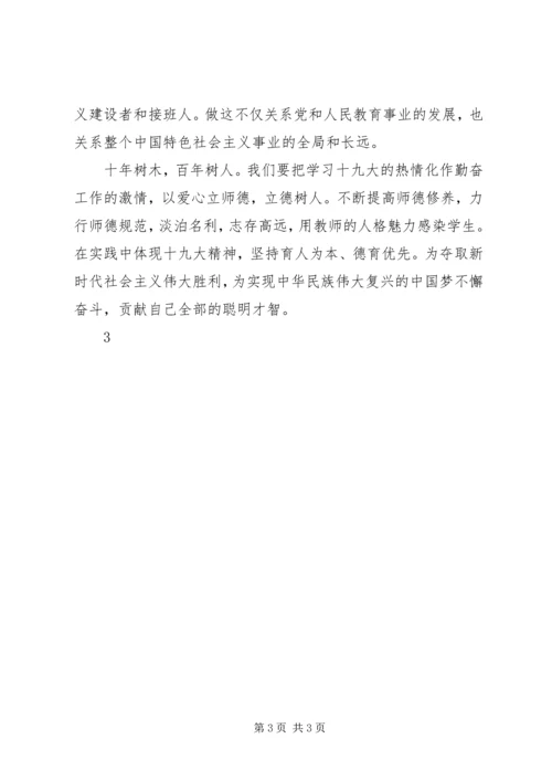学习十八大精神心得体会：立德树人,师者是范 (3).docx