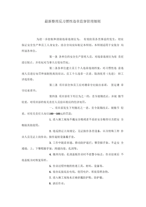 反习惯性违章监督管理细则