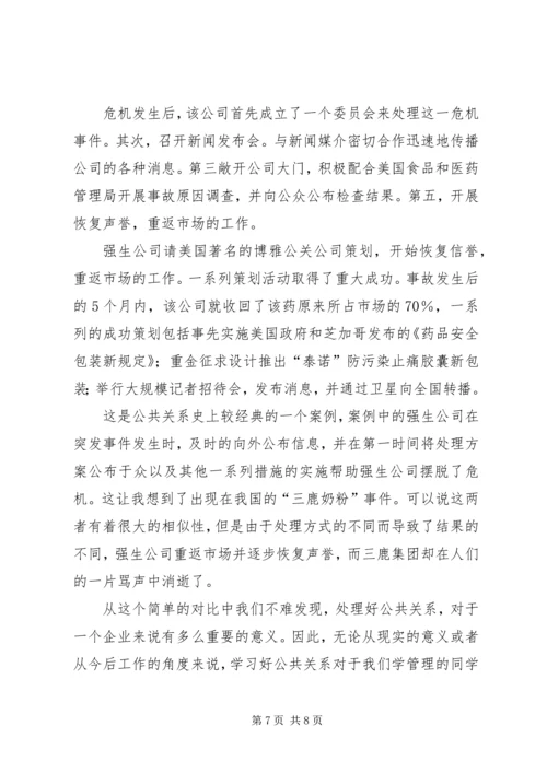 学习公共关系学的感想 (3).docx