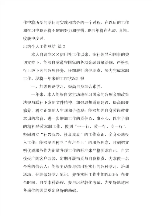 精选出纳个人工作总结集锦7篇