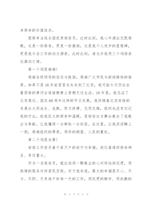 集团保安优秀员工获奖感言.docx