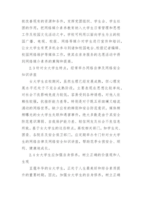 女大学生网络媒介素养教育论文.docx