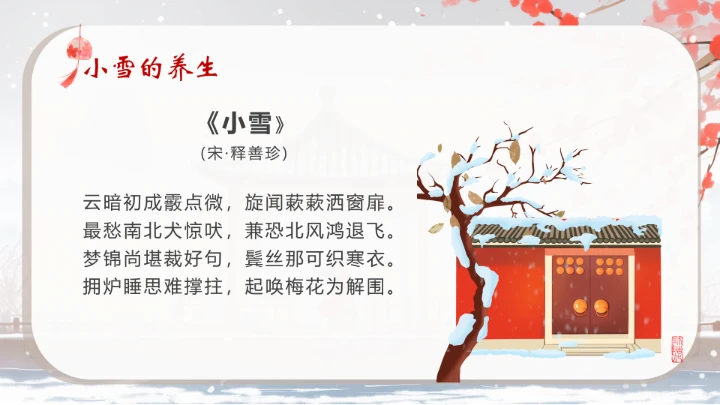 二十四节气之小雪介绍PPT