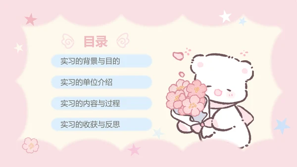 眠眠熊粉色卡通风实习报告