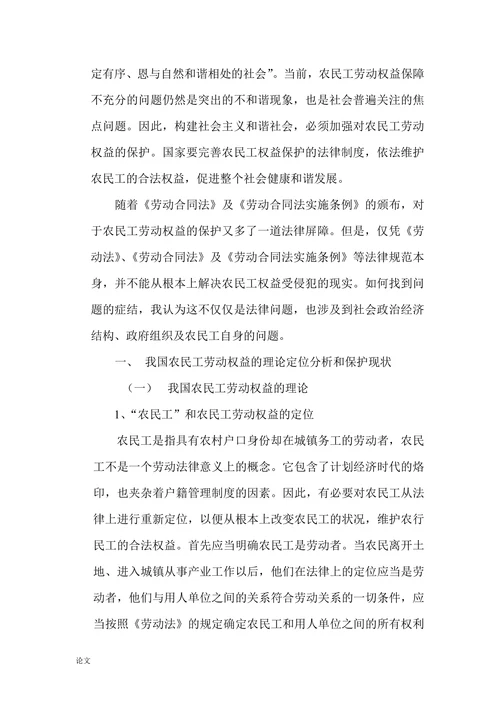 关于农民工劳动权益保障问题的研究