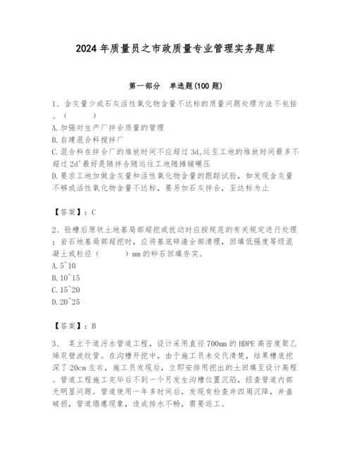 2024年质量员之市政质量专业管理实务题库【考点精练】.docx