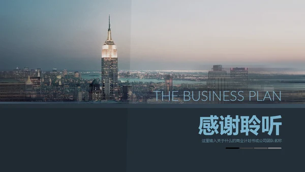 现代城市商业设计通用PPT模板