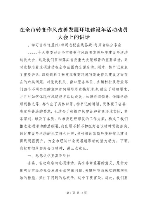 在全市转变作风改善发展环境建设年活动动员大会上的讲话.docx