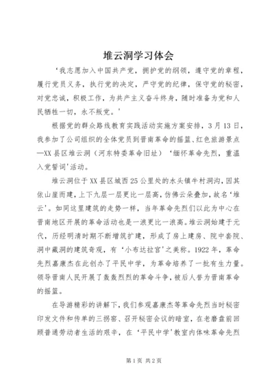 堆云洞学习体会.docx