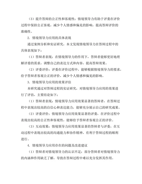 答辩过程中的情境领导力应用研究