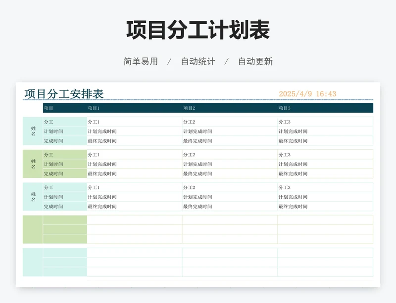 项目分工计划表