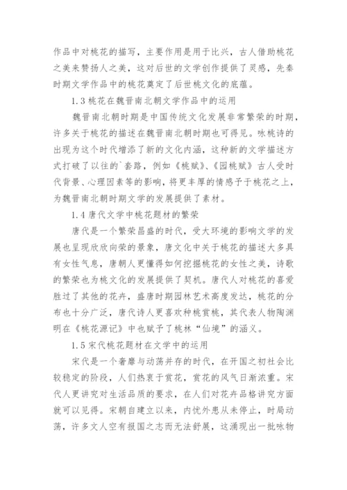 古代文学桃花题材和意象分析论文.docx