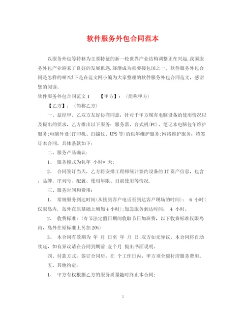 2023年软件服务外包合同范本.docx
