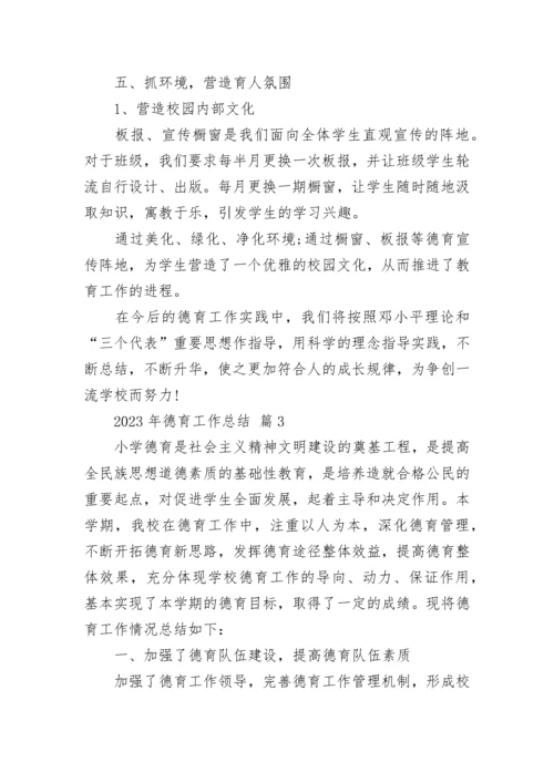 2023年德育工作总结.docx