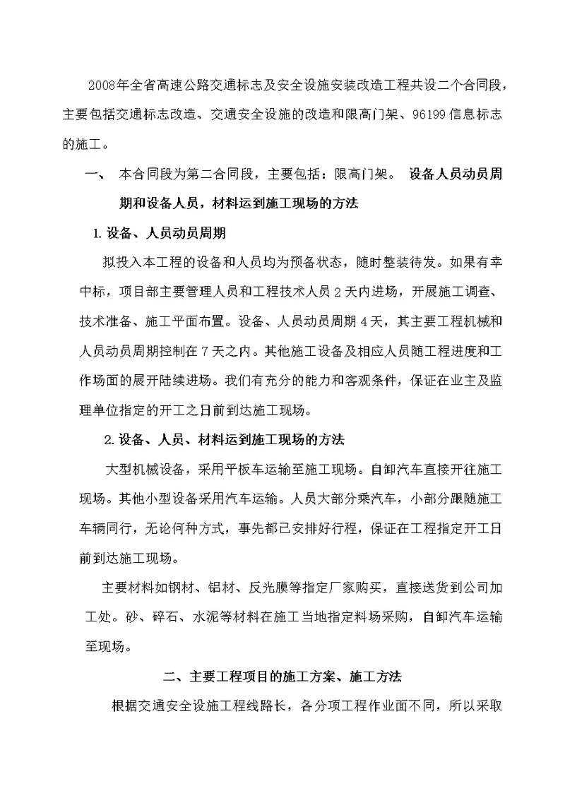 高速公路声屏障施工组织设计