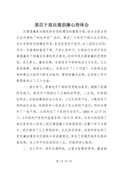 基层干部反腐倡廉心得体会 (3).docx