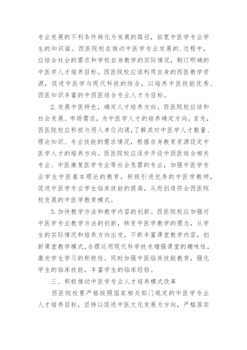 西医院校中医学专业人才培养模式改革探究与实论文.docx