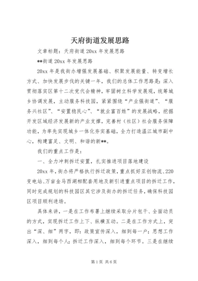 天府街道发展思路.docx