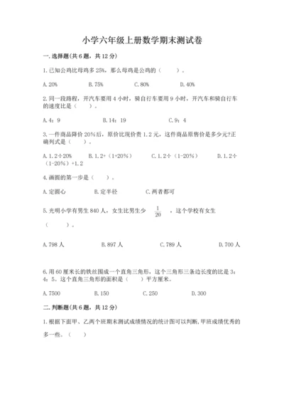 小学六年级上册数学期末测试卷含完整答案（夺冠系列）.docx