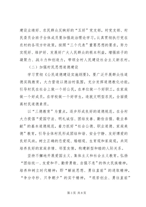 乡镇文明新村精神文明建设规划.docx