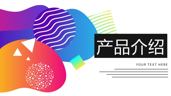 炫彩公司产品介绍宣传通用PPT动态模板