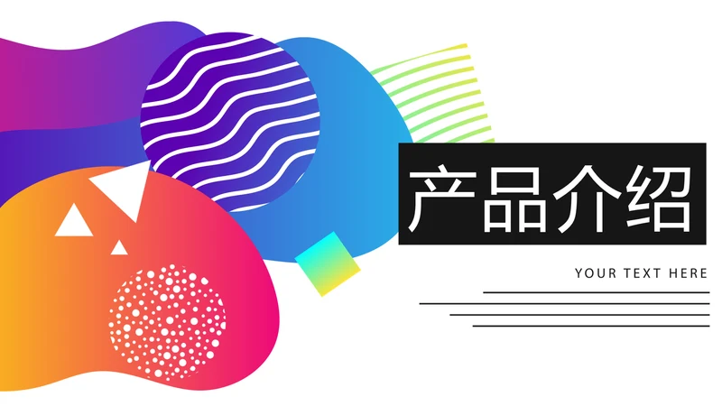 炫彩公司产品介绍宣传通用PPT动态模板