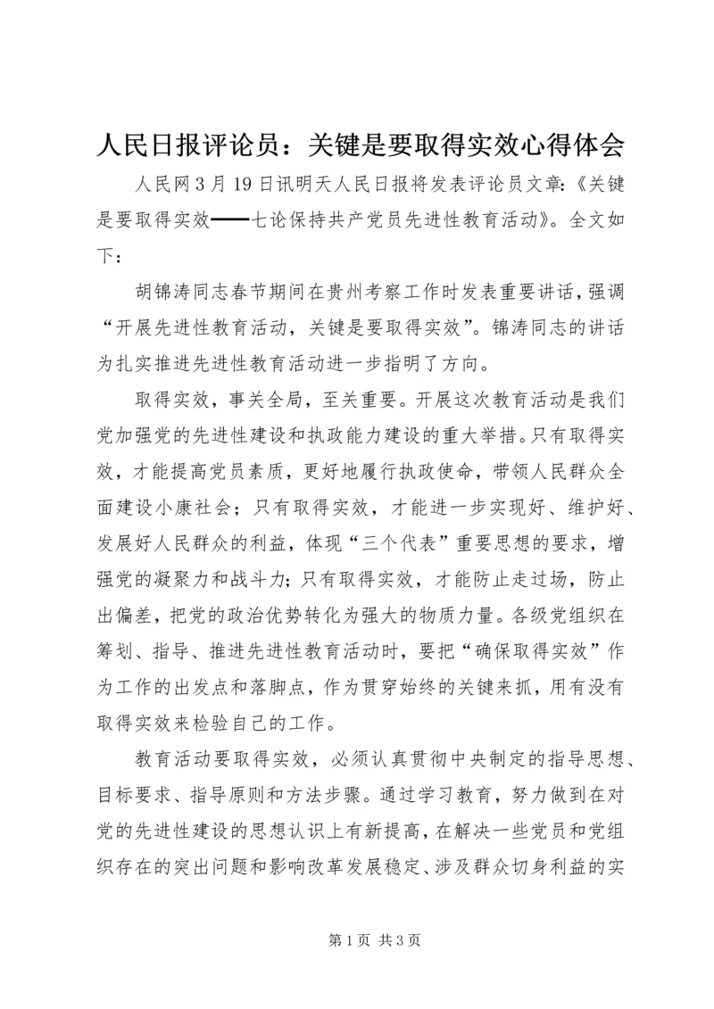 人民日报评论员：关键是要取得实效心得体会.docx