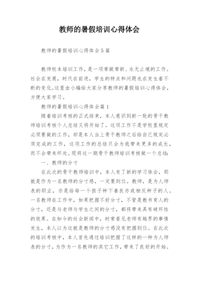 教师的暑假培训心得体会.docx