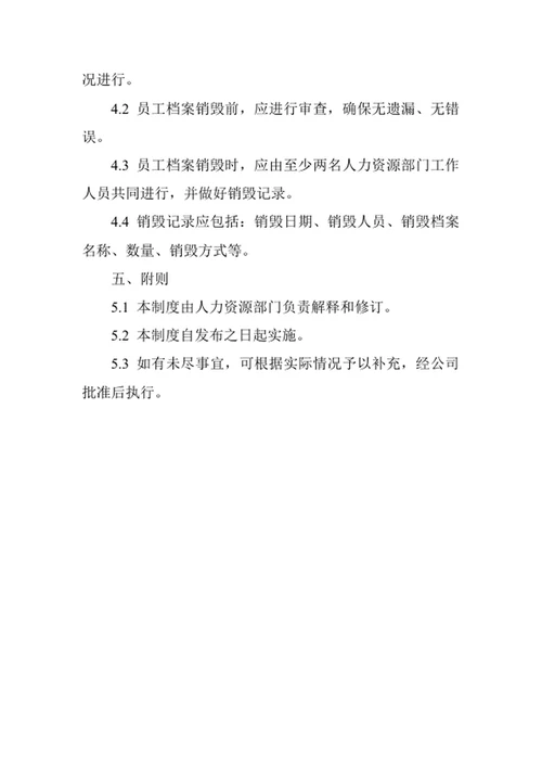 员工档案管理制度