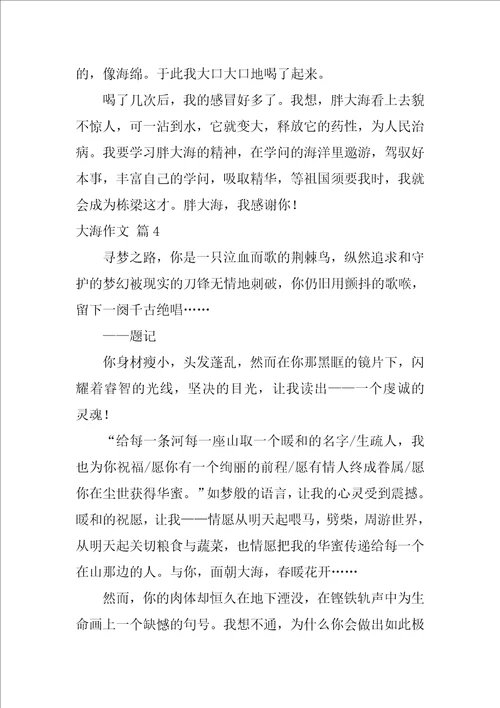 有关大海作文合集10篇