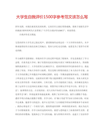 精编大学生自我评价1500字参考范文该怎么写.docx