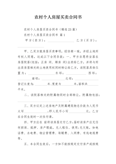 农村个人房屋买卖合同书.docx