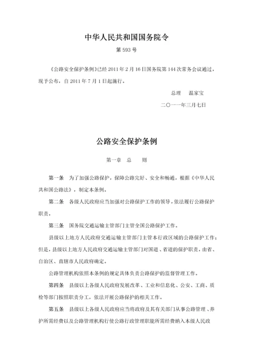 公路安全保护条例-中华人民共和国国务院令第593号.docx