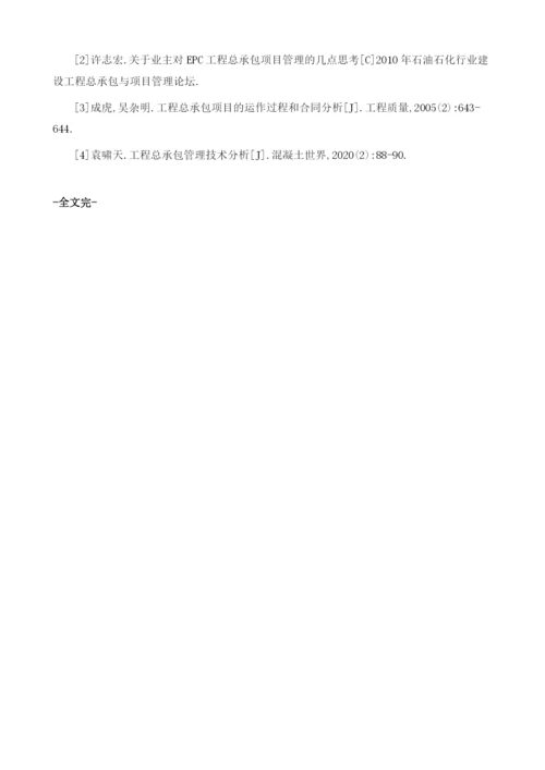 EPC工程总承包模式下的试运行全过程管理.docx