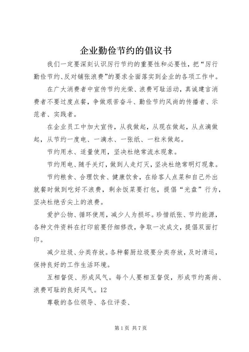 企业勤俭节约的倡议书精编.docx