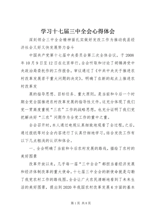 学习十七届三中全会心得体会 (7).docx