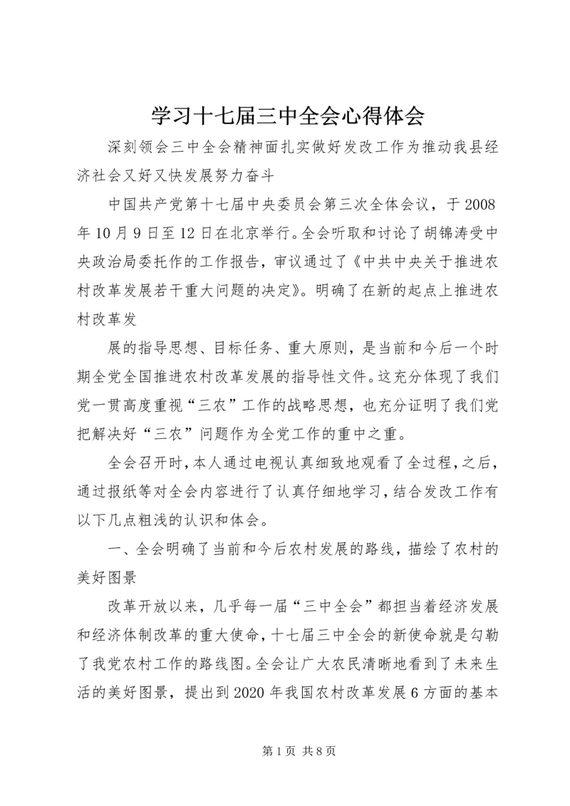 学习十七届三中全会心得体会 (7).docx