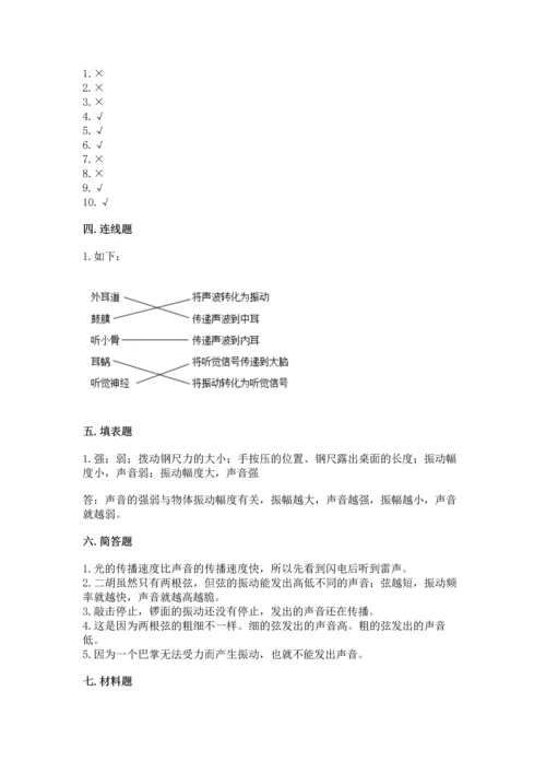 教科版科学四年级上册第一单元《声音》测试卷及参考答案【典型题】.docx