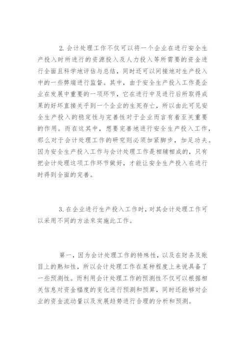 高会优秀论文：试论企业安全生产投入中的会计处理.docx
