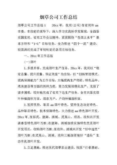 烟草公司工作总结