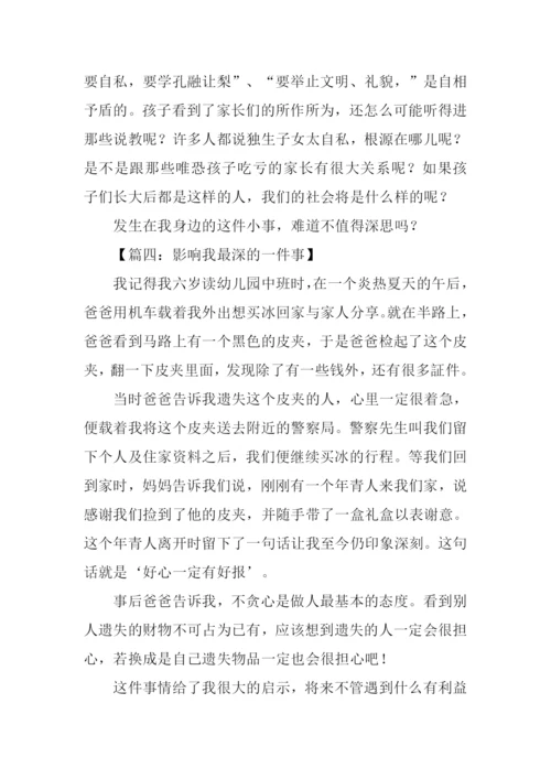 影响我最深的一件事作文600字.docx