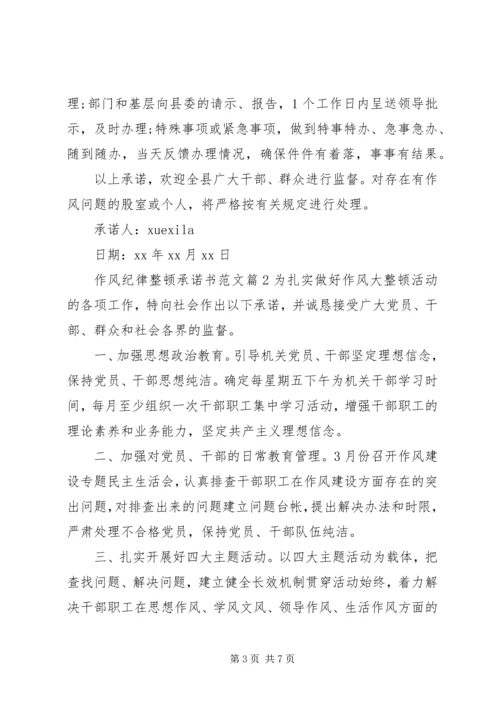 作风纪律整顿承诺书范文.docx