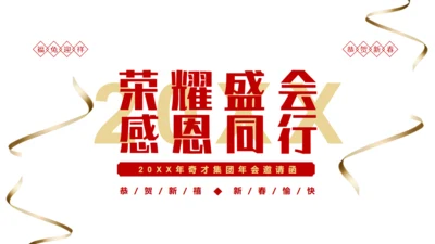 黑金荣耀盛会感恩同行企业年会邀请函通用PPT
