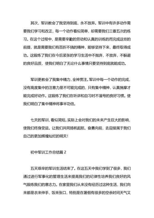 初中军训工作总结.docx