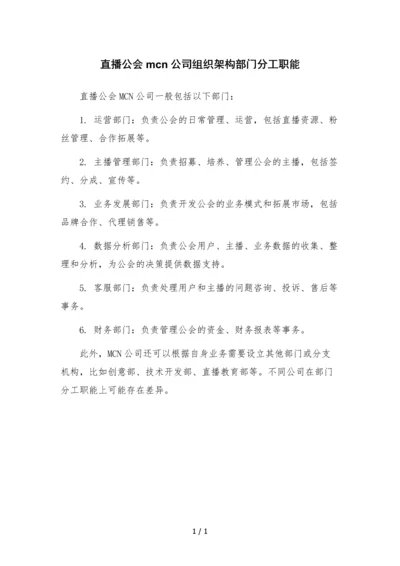 直播公会mcn公司组织架构部门分工职能.docx